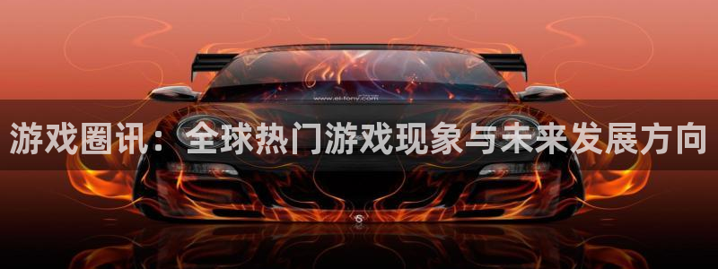 欧陆娱乐注册网站：游戏圈讯：全球热门游戏现象与未来发展方向