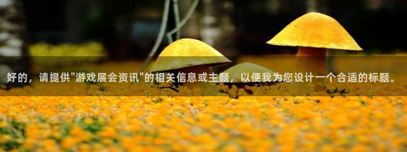 欧陆娱乐注册登录平台：好的，请提供\